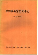 中共滨县党史大事记 1939年至1949年