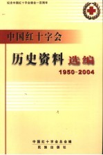 中国红十字会历史资料选编  1950-2004