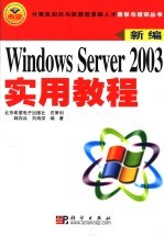 新编Windows Server 2003实用教程