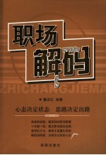 职场解码 心态决定状态 思路决定出路