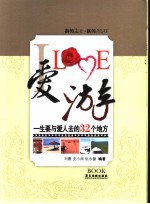 爱LOVE游 一生要与爱人去的32个地方