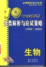 十年高考分类解析与应试策略·生物 第3版