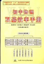 初中物理双基效率手册 各版教材通用