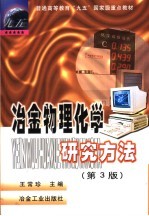 冶金物理化学研究方法 第3版