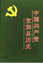 中国共产党宜宾县历史 第1卷