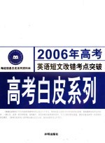 2006年高考英语短文改错单项突破