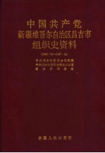 中国共产党新疆维吾尔自治区昌吉市组织史资料 1949·10-1987·12