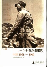 一个时代的侧影  中国1931-1945