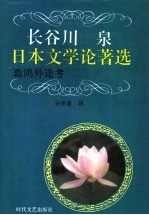 长谷川泉日本文学论著选  森鸥外论考