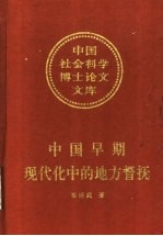 中国早期现代化中的地方督抚 刘坤一个案研究