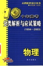 十年高考分类解析与应试策略 物理 第3版