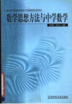 数学思想方法与中学数学