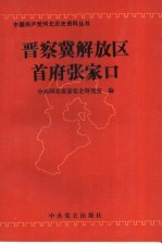 晋察冀解放区首府张家口