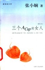 三个A Cup的女人