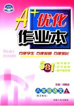 A+优化作业本配套新课标 语文 八年级 上 配苏教版 第3版