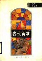 西方美学史  1  古代美学