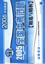 2005年全国中考试题精选与精析 综合