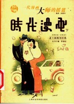 时代漫画 1934-1937 下