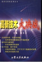 高新技术大决战