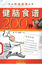 健脑食谱200种