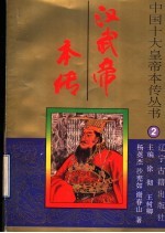 汉武帝本传