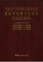 中国共产党新疆维吾尔自治区博尔塔拉蒙古自治州组织史资料