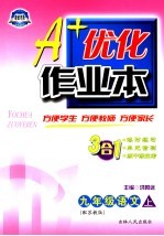 A+优化作业本配套新课标 语文 九年级 上 配苏教版 第3版