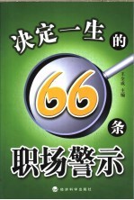 决定一生的66条职场警示