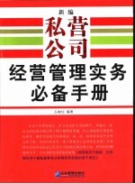 新编私营公司经营管理实务必备手册