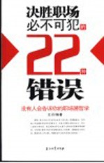 决胜职场必不可犯的22种错误 没有人会告诉你的职场潜哲学