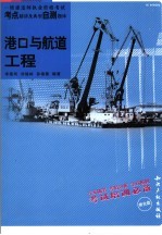 一级建造师执业资格考试考点精讲及典型自测题库 港口与航道工程