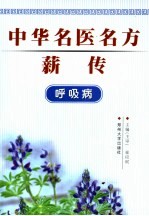 中华名医名方薪传  呼吸病