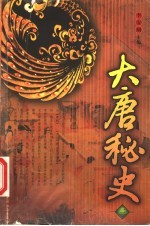 大唐秘史 三册