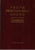 中国共产党新疆维吾尔自治区吐鲁番地区组织史资料 1949年10月-1987年12月