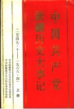 中国共产党新疆历史大事记 1949.10-1966.4 上