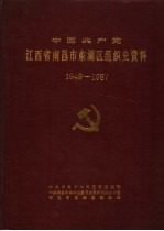 中国共产党江西省南昌市东湖区组织史资料