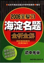 海淀名题全析全解 初中化学 第3版