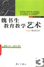 魏书生教育教学艺术 第3卷 班主任工作