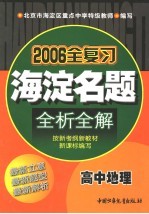 海淀名题全析全解 高中地理 第3版