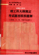 全国成人高考理工科大纲规定考试题型模拟题解