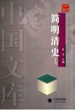 简明清史 上