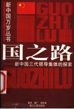 国之路 新中国三代领导集体的探索