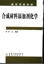 合成材料添加剂化学