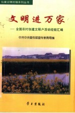 文明进万家 全国农村创建文明户活动经验汇编