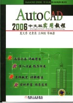 AutoCAD 2006实用教程 中文版