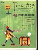 下一站，大学  45所中国著名高校的校园之旅