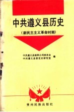 中共遵义县历史 新民主主义革命时期