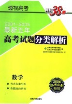 透视高考 最新五年高考试题分类解析 数学 第2版