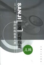 医疗机构医务人员三基训练指南  儿科