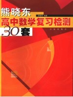 熊晓东高中数学复习检测30套